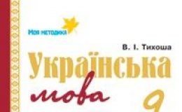 Скачати  Українська мова  9           Тихоша В.І.       Підручники Україна