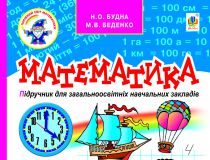Скачати  Математика  4           Будна Н.О. Беденко М.В.      Підручники Україна