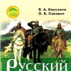 Скачати  Русский язык  6           Корсаков В.О. Сакович О.К.      Підручники Україна