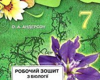 Скачати  Біологія  7           Андерсон О.А.       ГДЗ Україна