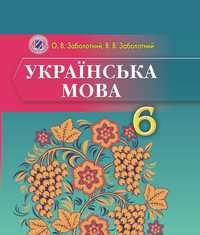 Скачати  Українська мова  6           Заболотний О.В. Заболотний В.В      Підручники Україна