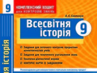 Скачати  Всесвітня історія  9                  ГДЗ Україна