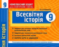 Скачати  Всесвітня історія  9                  ГДЗ Україна