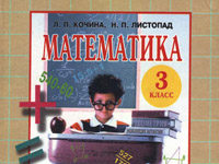 Скачати  Математика  3           Кочина Л.П.       Підручники Україна