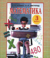Скачати  Математика  3           Кочина Л.П.       Підручники Україна