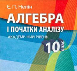Скачати  Алгебра  10           Нелін       Підручники Україна