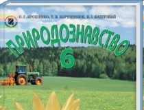 Скачати  Природознавство  6           Ярошенко О.       Підручники Україна