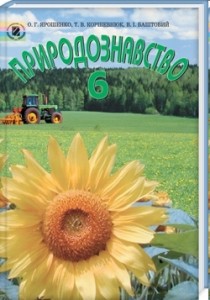 Скачати  Природознавство  6           Ярошенко О.       Підручники Україна