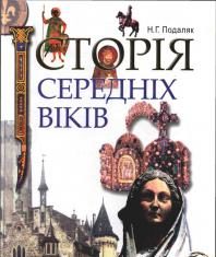 Скачати  Історія Середніх віків  7           Подаляк Н.Г.       Підручники Україна