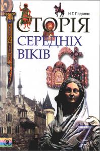 Скачати  Історія Середніх віків  7           Подаляк Н.Г.       Підручники Україна
