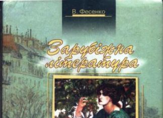 Скачати  Зарубіжна література  7           Фесенко В.І.       Підручники Україна