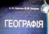 Скачати  Географія  9           Надтока О.Ф. Топузов О.М.      Підручники Україна