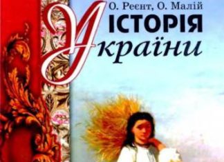 Скачати  Історія України  9           Реєнт О. Малій О.      Підручники Україна