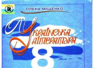 Скачати  Українська література  8           Міщенко О.І.       Підручники Україна