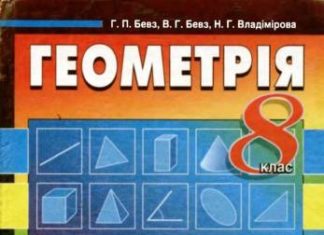 Скачати  Геометрія  8           Бевз Г.П. Бевз В.Г. Владімірова Н.Г.     Підручники Україна