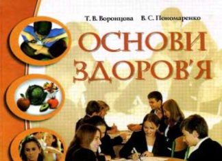 Скачати  Основи здоров'я  8           Воронцова Т.В. Пономаренко В.С.      Підручники Україна