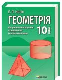 Скачати  Геометрія  10           Нелін Є.П.       Підручники Україна