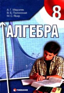 Скачати  Алгебра  8           Мерзляк А.Г. Полонский В.Б. Якир М.С.     Підручники Україна