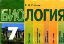 Скачати  Биология  7           Соболь В.И.       Підручники Україна