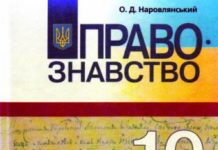 Скачати  Правознавство  10           Наровлянський О.Д.       Підручники Україна