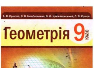 Скачати  Геометрія  9           Єршова А.П. Голобородько В.В.      ГДЗ Україна