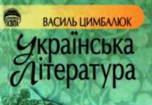 Скачати  Українська література  8           Цимбалюк В.І.       Підручники Україна