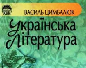 Скачати  Українська література  8           Цимбалюк В.І.       Підручники Україна