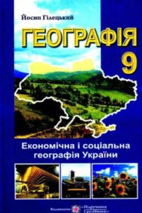 Скачати  Географія  9           Гілецький Й.Р.       Підручники Україна