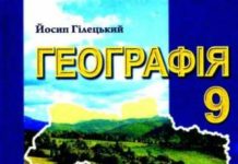 Скачати  Географія  9           Гілецький Й.Р.       Підручники Україна