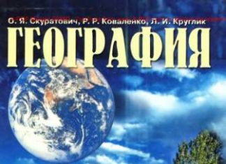 Скачати  География  6           Скуратович О.Я. Коваленко Р.Р. Круглик Л.И.     Підручники Україна