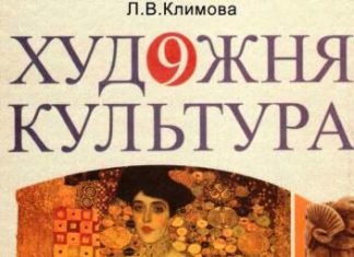 Скачати  Художня культура  9           Климова Л.В.       Підручники Україна