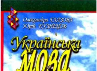 Скачати  Українська мова  9           Глазова О.П Кузнєцов Ю.В.      Підручники Україна