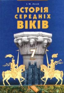 Скачати  Історія Середніх віків  7           Ліхтей І.М.       Підручники Україна