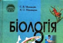 Скачати  Біологія  8           Межжерін С.В. Межжеріна Я.О.      Підручники Україна