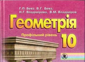 Скачати  Геометрія  10           Бевз Г.П. Бевз В.Г. Владімірова Н.Г. Владiмiров В.М.    Підручники Україна