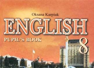 Скачати  Англійська мова  8           Карп’юк О.Д.       Підручники Україна