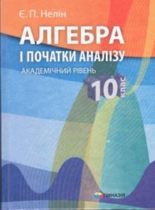 Скачати  Алгебра  10           Нелін Є.П.       Підручники Україна
