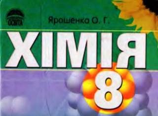 Скачати  Хімія  8           Ярошенко О.Г.       Підручники Україна
