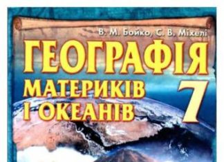 Скачати  Географія  7           Бойко В. М. Міхелі С.В.      Підручники Україна