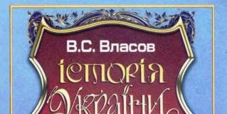 Скачати  Історія України  8           Власов B.C.       Підручники Україна