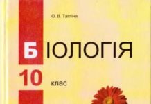 Скачати  Біологія  10           Тагліна О.В.       Підручники Україна