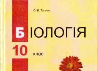Скачати  Біологія  10           Тагліна О.В.       Підручники Україна