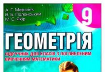 Скачати  Геометрія  9           Мерзляк А.Г. Полонський В.Б. Якір М.С.     Підручники Україна