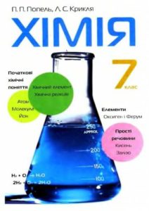 Скачати  Хімія  7           Попель П.П. Крикля Л.С.      Підручники Україна