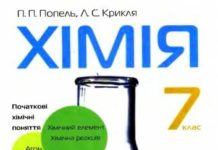 Скачати  Хімія  7           Попель П.П. Крикля Л.С.      Підручники Україна