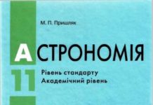 Скачати  Астрономія  11           Пришляк М.П.       Підручники Україна