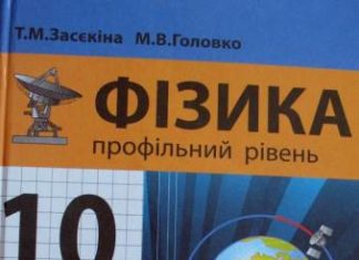 Скачати  Фізика  10           Засєкіна Т.М.       Підручники Україна