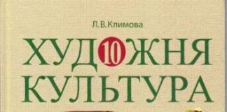 Скачати  Художня культура  10           Климова Л.В.       Підручники Україна