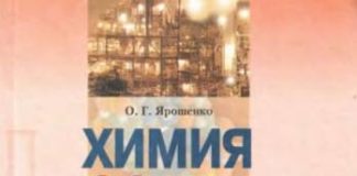 Скачати  Химия  11           Ярошенко О.Г.       Підручники Україна