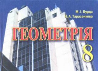 Скачати  Геометрія  8           Бурда М.І. Тарасенкова Н.А.      Підручники Україна